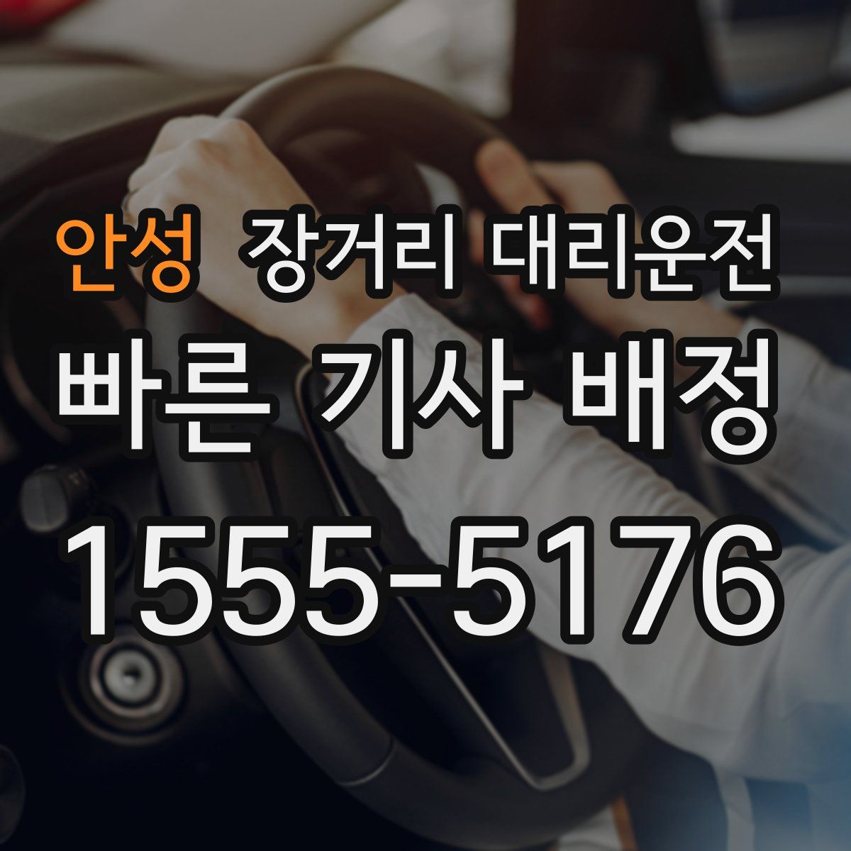 안성 장거리 대리운전