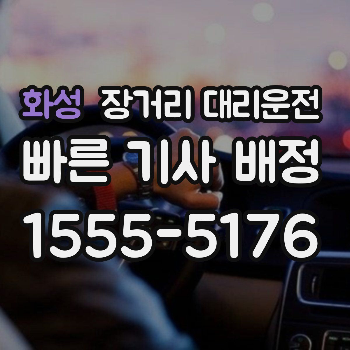 화성 장거리 대리운전