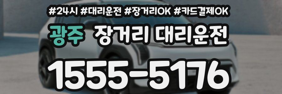 광주 장거리 대리운전