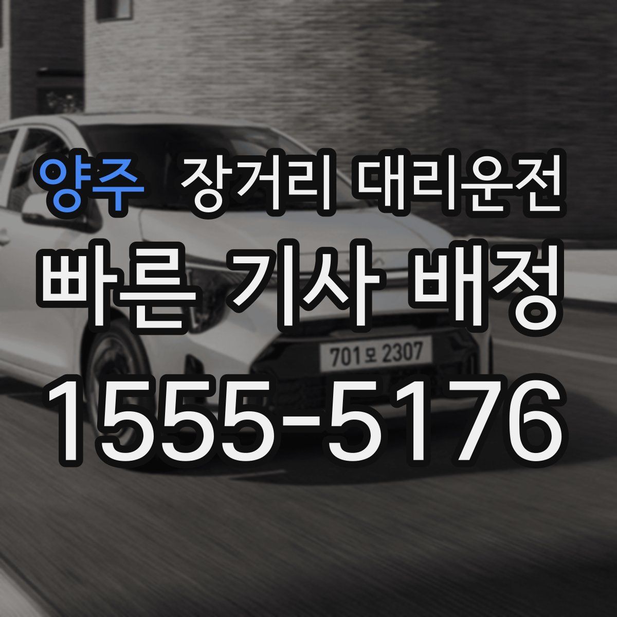 양주 장거리 대리운전