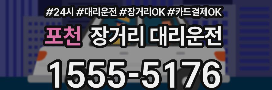 포천 장거리 대리운전
