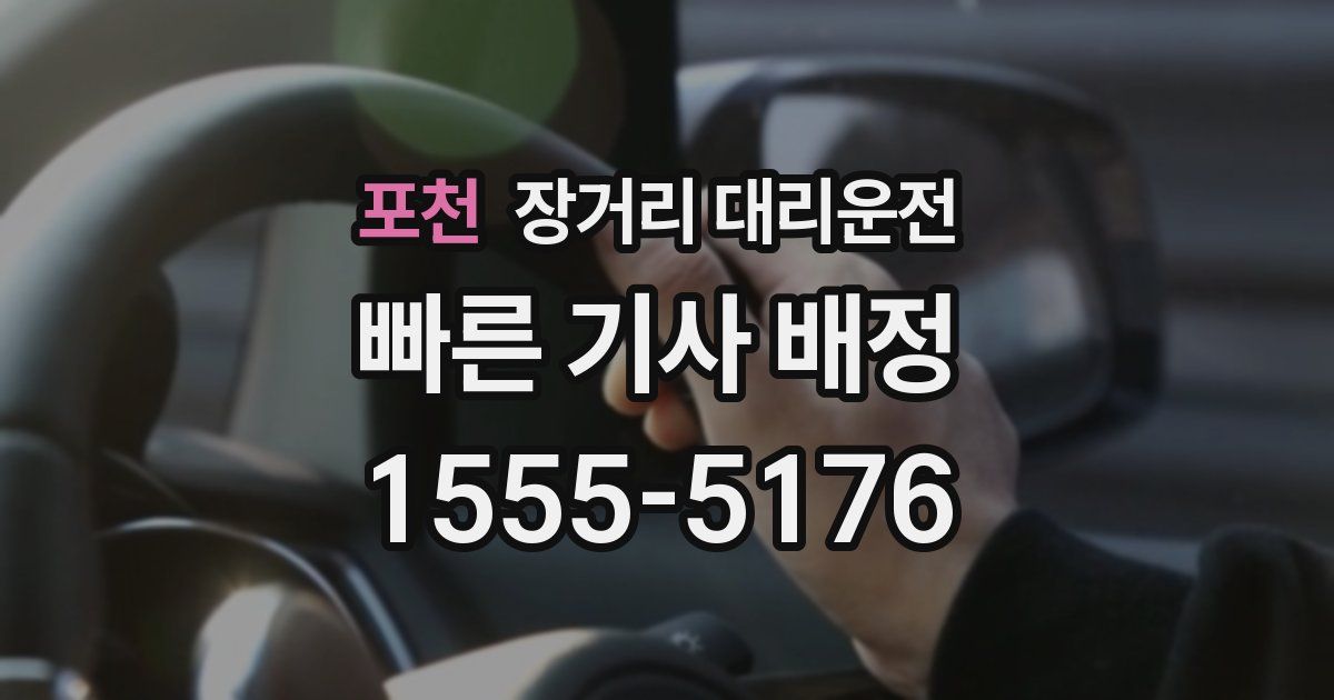 포천 장거리 대리운전