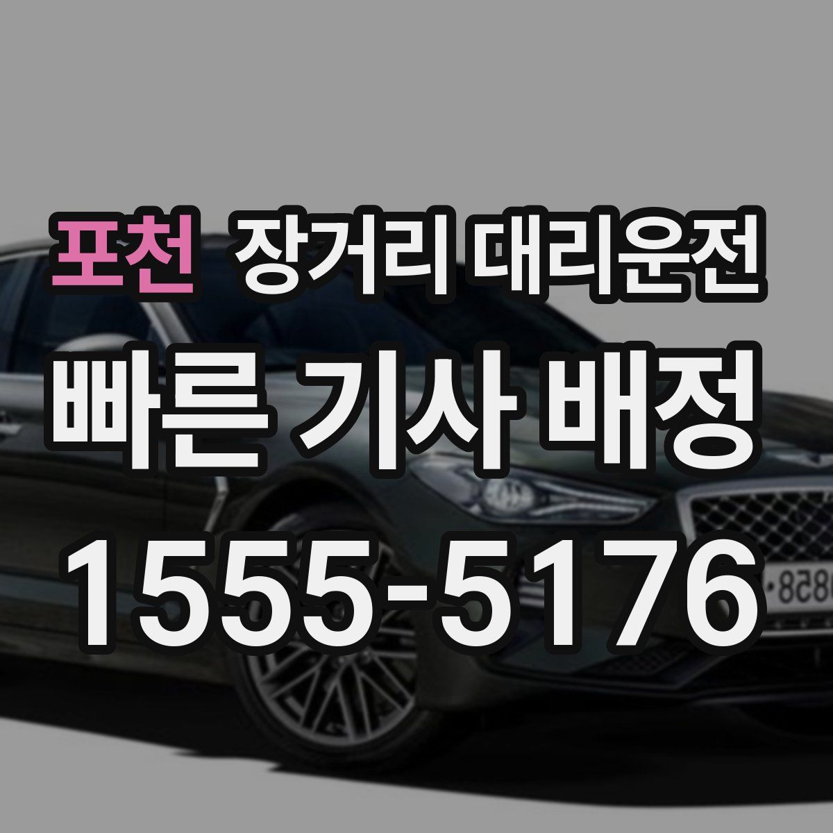 포천 장거리 대리운전