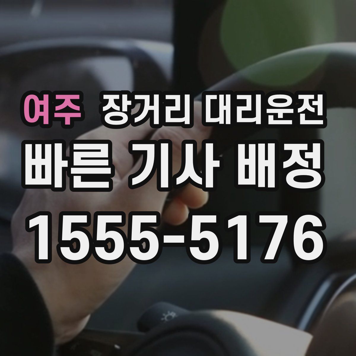 여주 장거리 대리운전