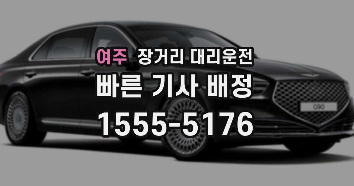 여주 장거리 대리운전