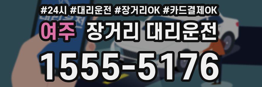 여주 장거리 대리운전