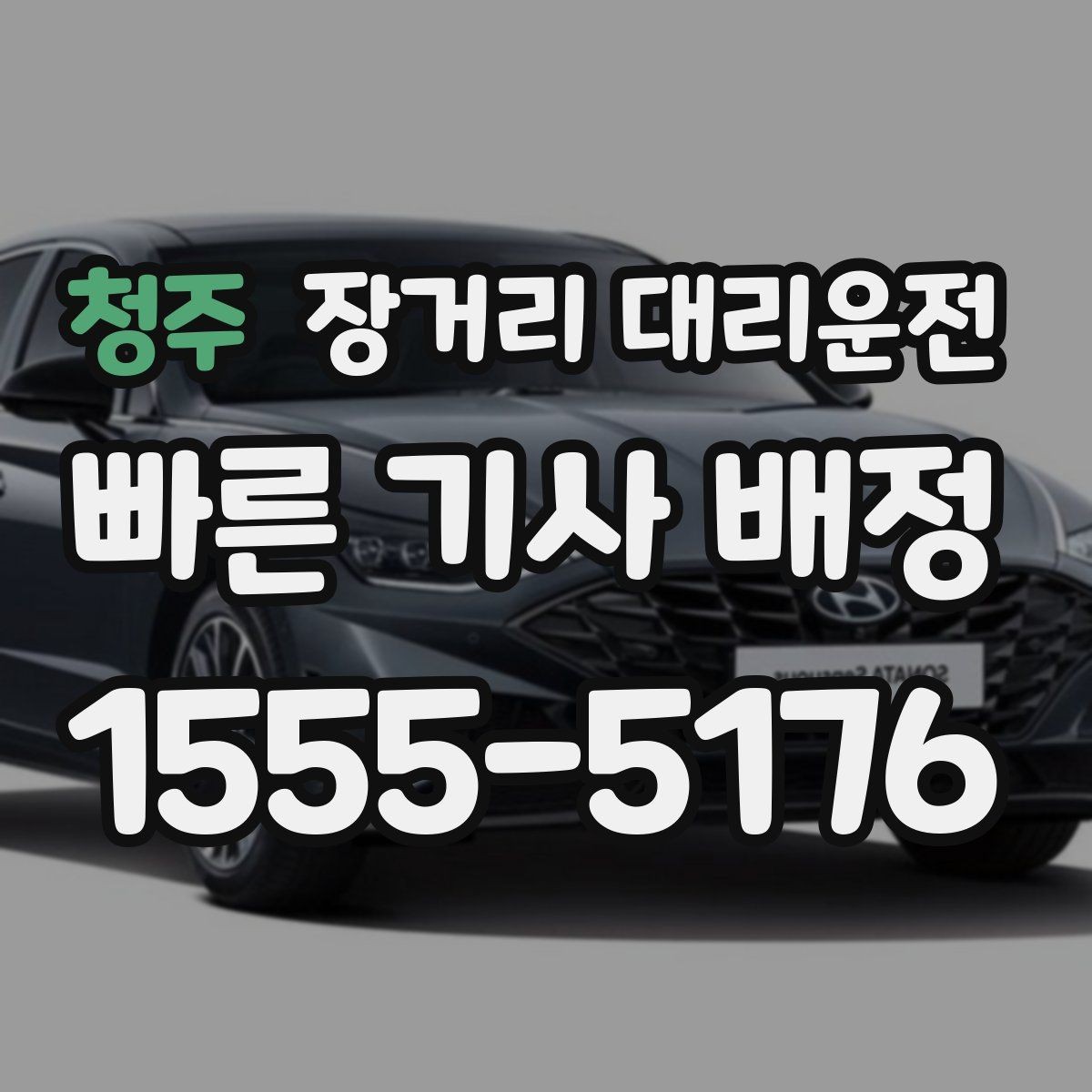 청주 장거리 대리운전 요금은 무엇을 기준으로 달라질까
