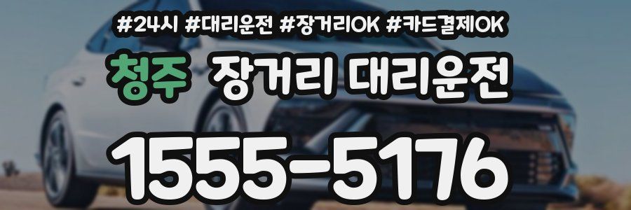 청주 장거리 대리운전