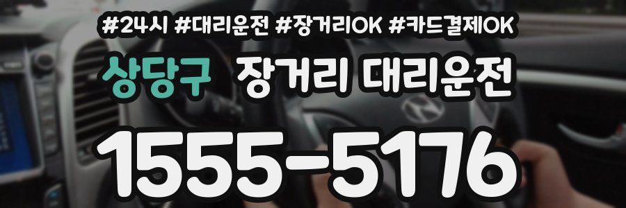 상당구 장거리 대리운전