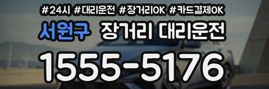 서원구 장거리 대리운전