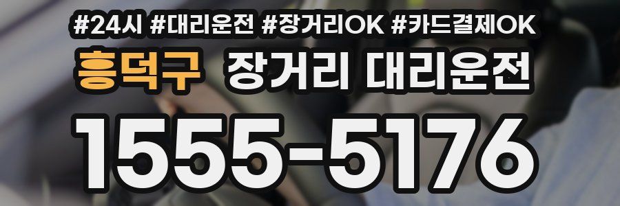 흥덕구 장거리 대리운전