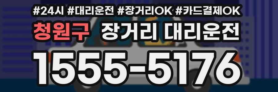 청원구 장거리 대리운전