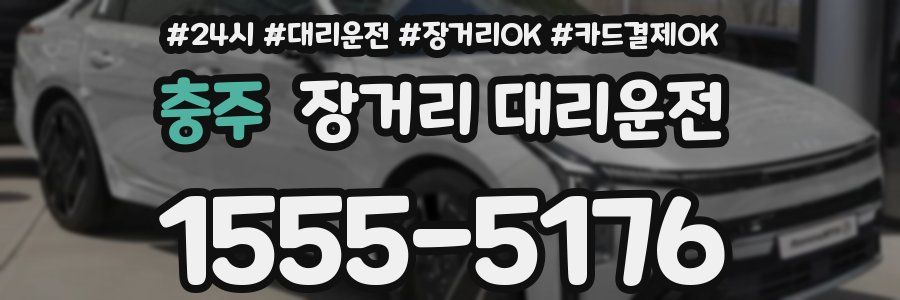 충주 장거리 대리운전