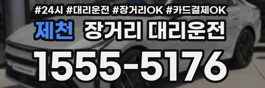 제천 장거리 대리운전