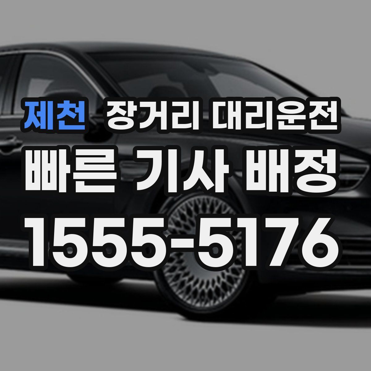 제천 장거리 대리운전