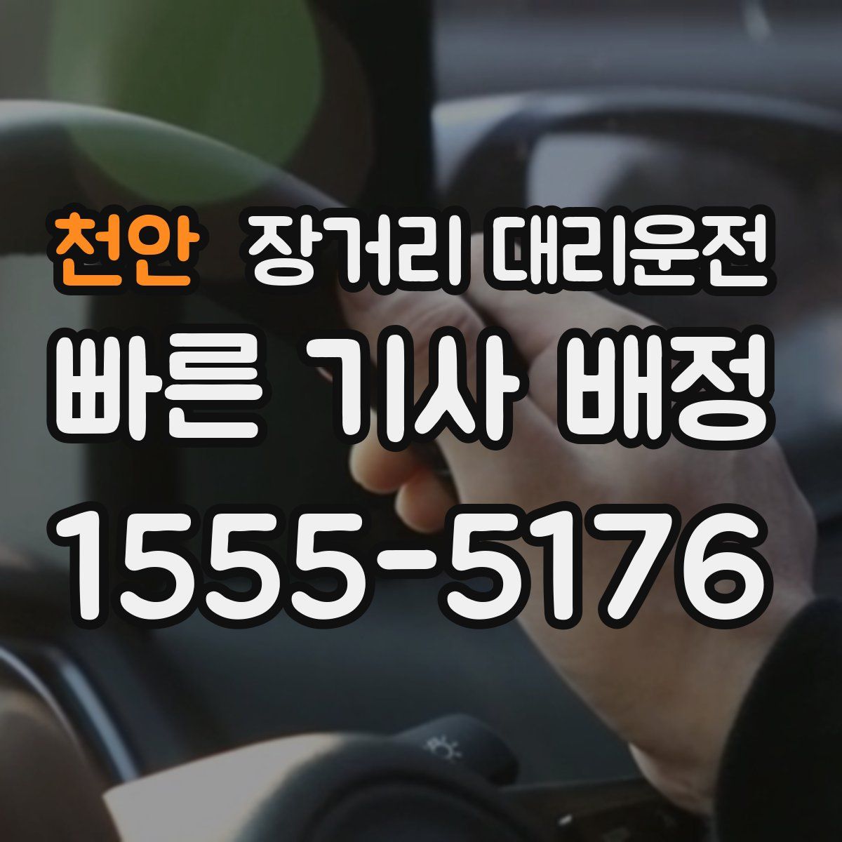 천안 장거리 대리운전