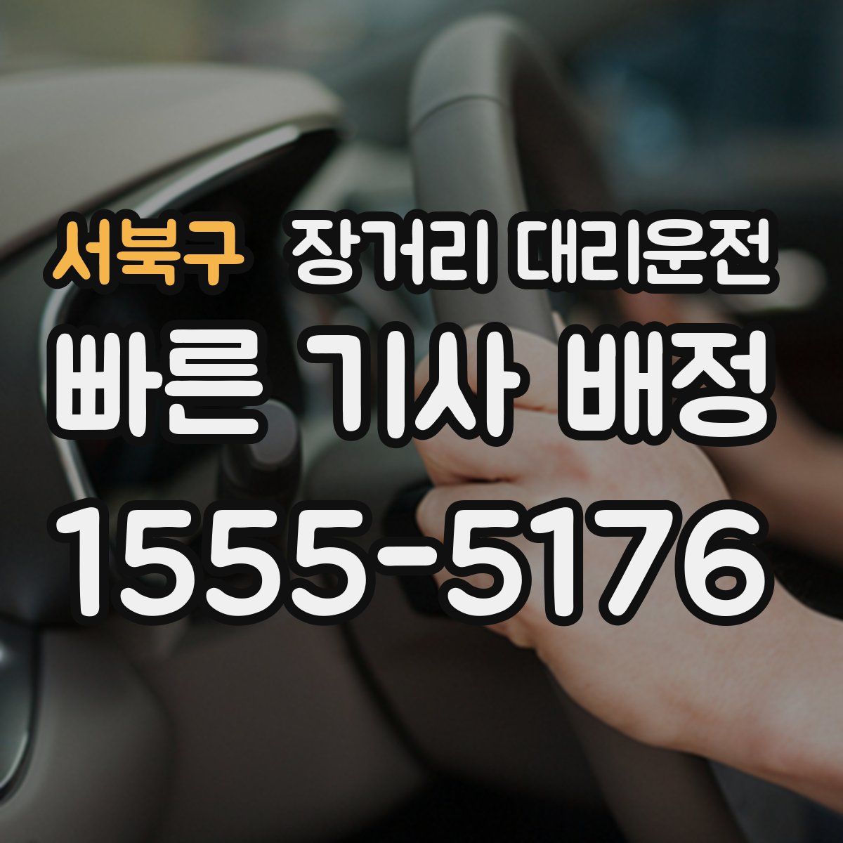 서북구 장거리 대리운전