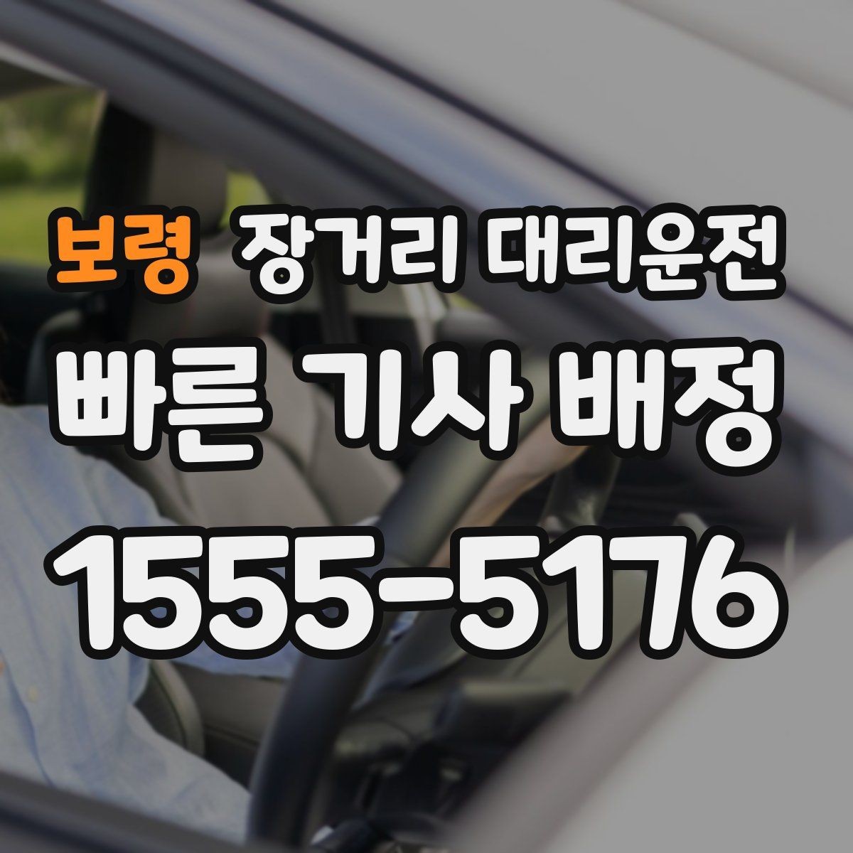 보령 장거리 대리운전 장거리 운행에 알맞은 차량 조건 살펴보기