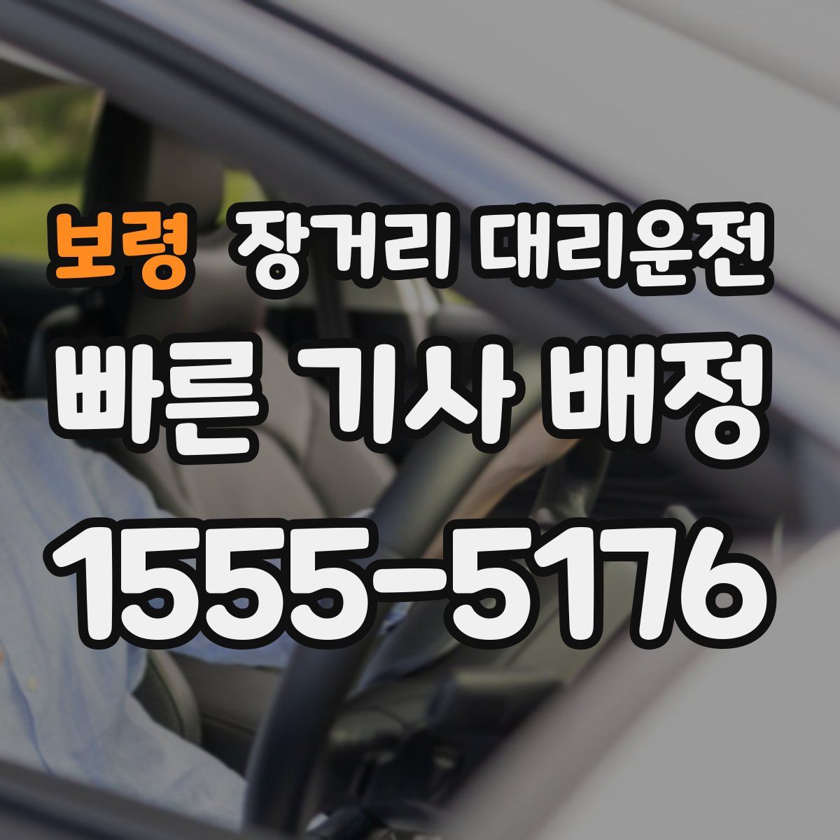 보령 장거리 대리운전