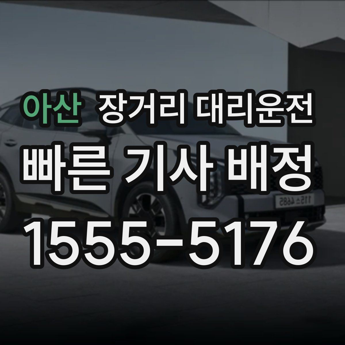 아산 장거리 대리운전 목적지 안내를 정확하게 전달하는 방법