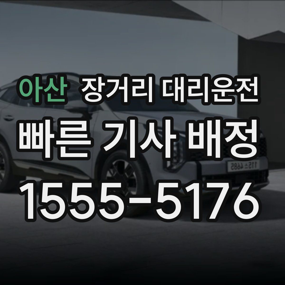 아산 장거리 대리운전