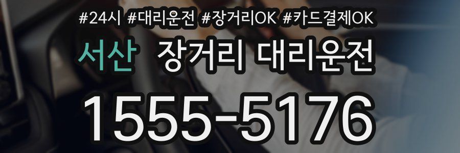 서산 장거리 대리운전