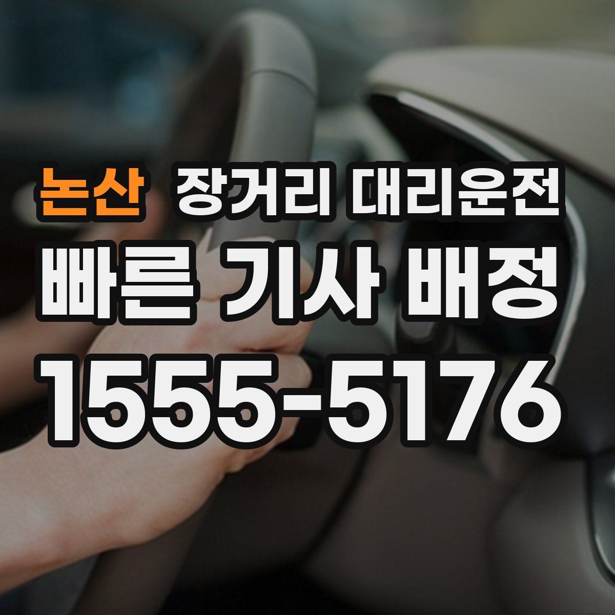 논산 장거리 대리운전