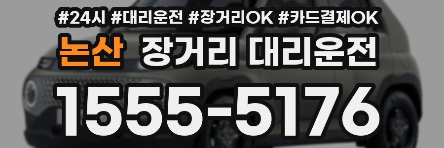 논산 장거리 대리운전