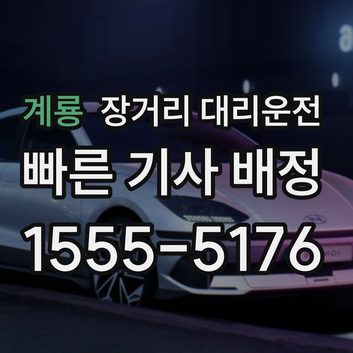 계룡 장거리 대리운전