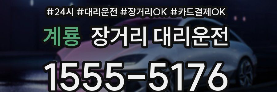 계룡 장거리 대리운전