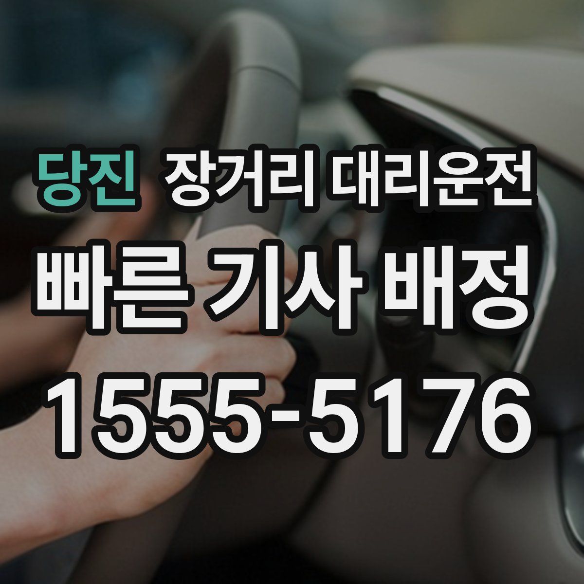 당진 장거리 대리운전