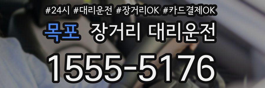 목포 장거리 대리운전