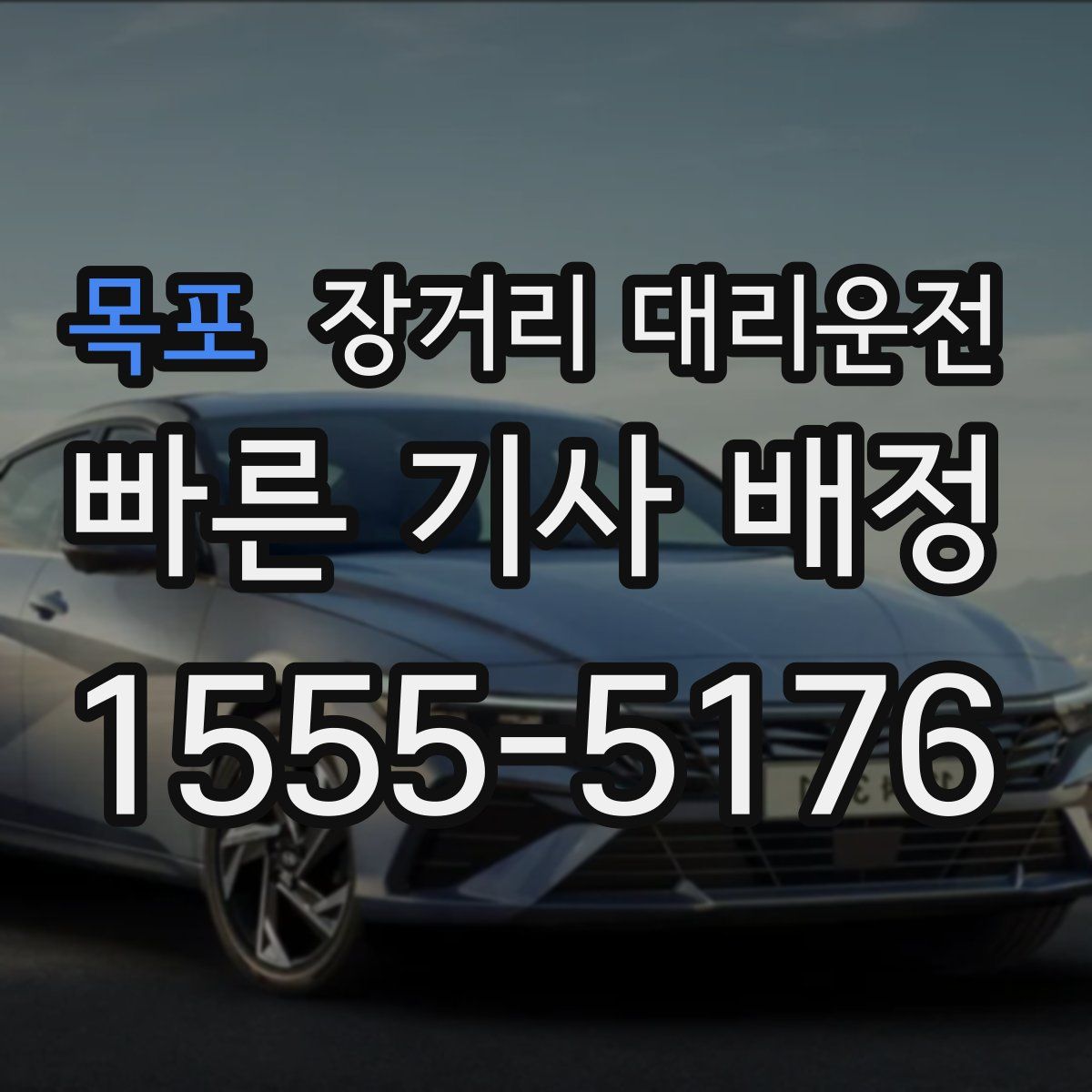 목포 장거리 대리운전