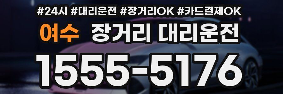 여수 장거리 대리운전