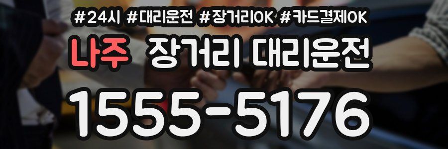 나주 장거리 대리운전