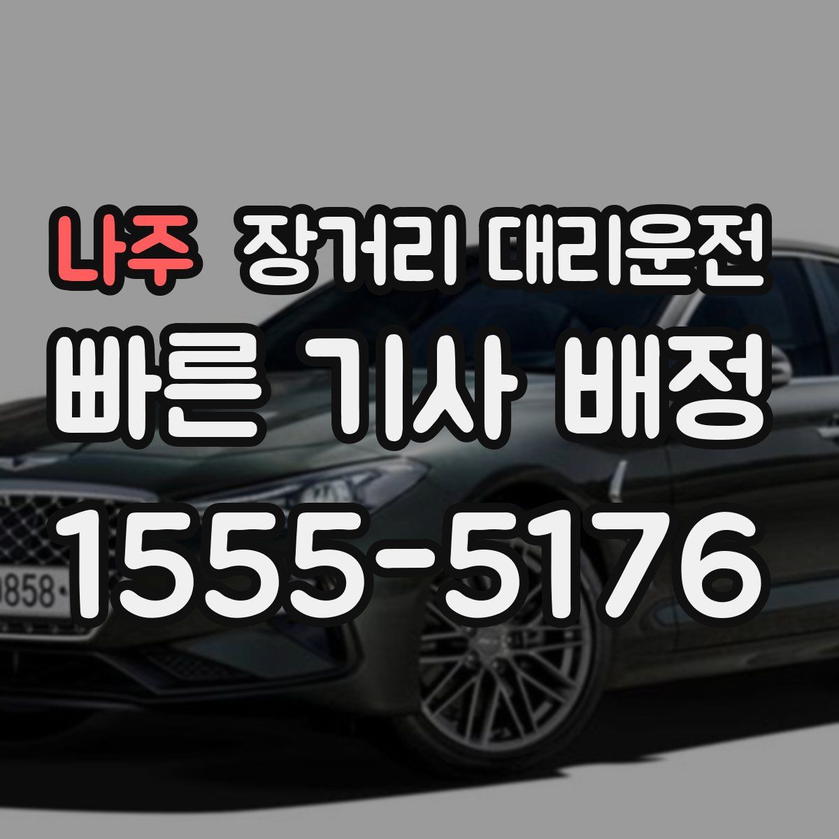 나주 장거리 대리운전