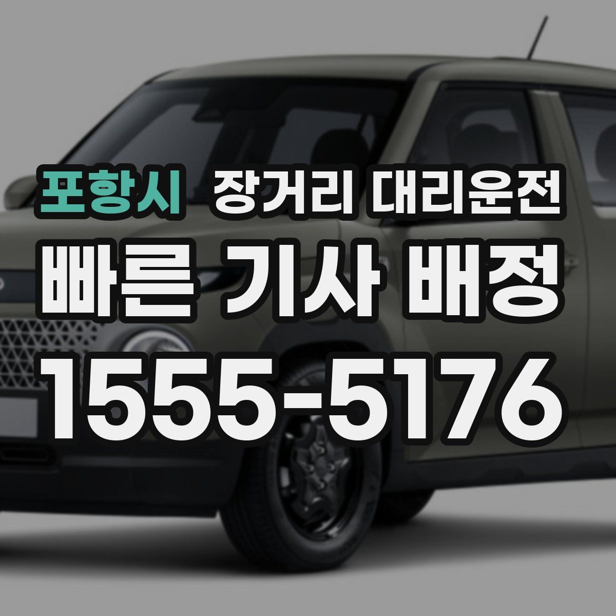 포항시 장거리 대리운전