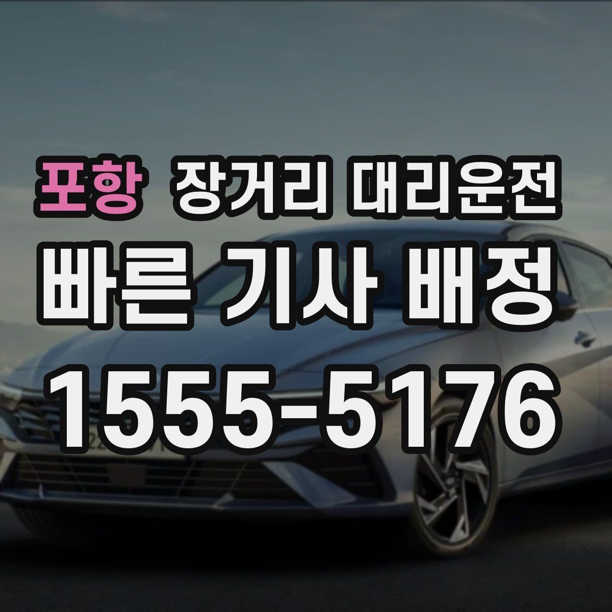 포항 장거리 대리운전 도착지와 경유지를 미리 맞추는 요령