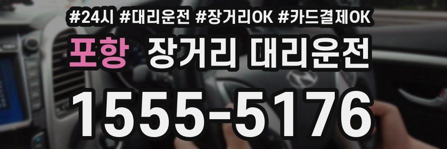 포항 장거리 대리운전