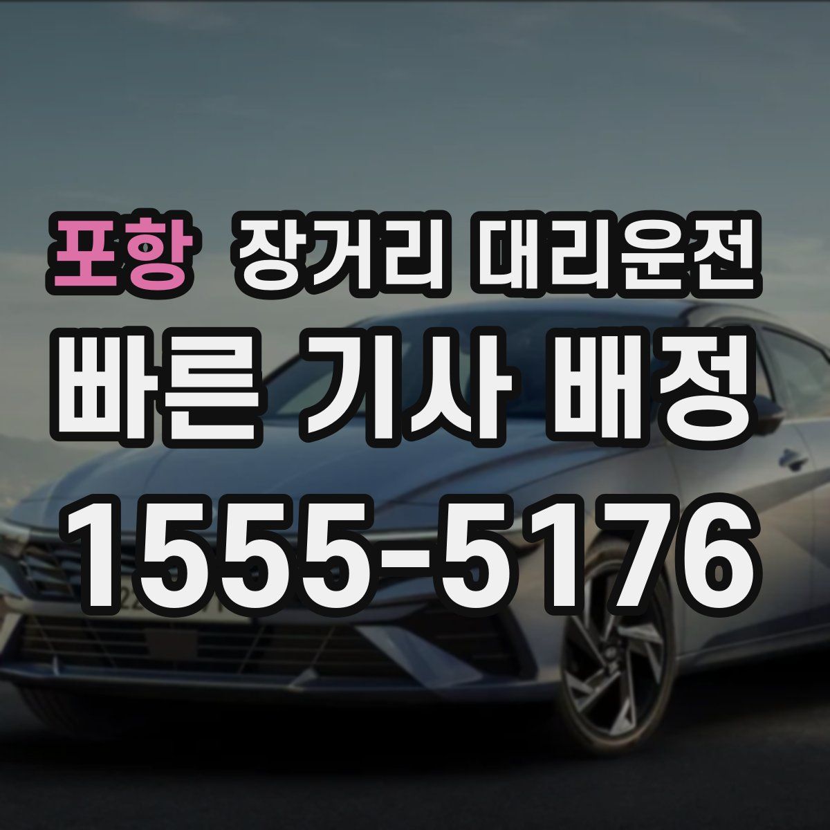 포항 장거리 대리운전