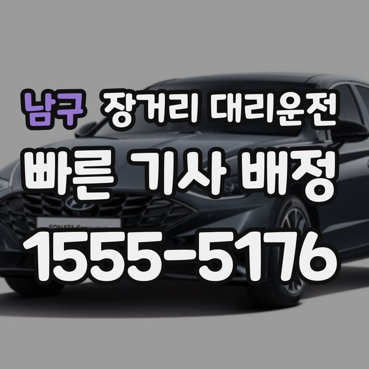 남구 장거리 대리운전