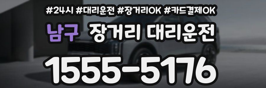남구 장거리 대리운전