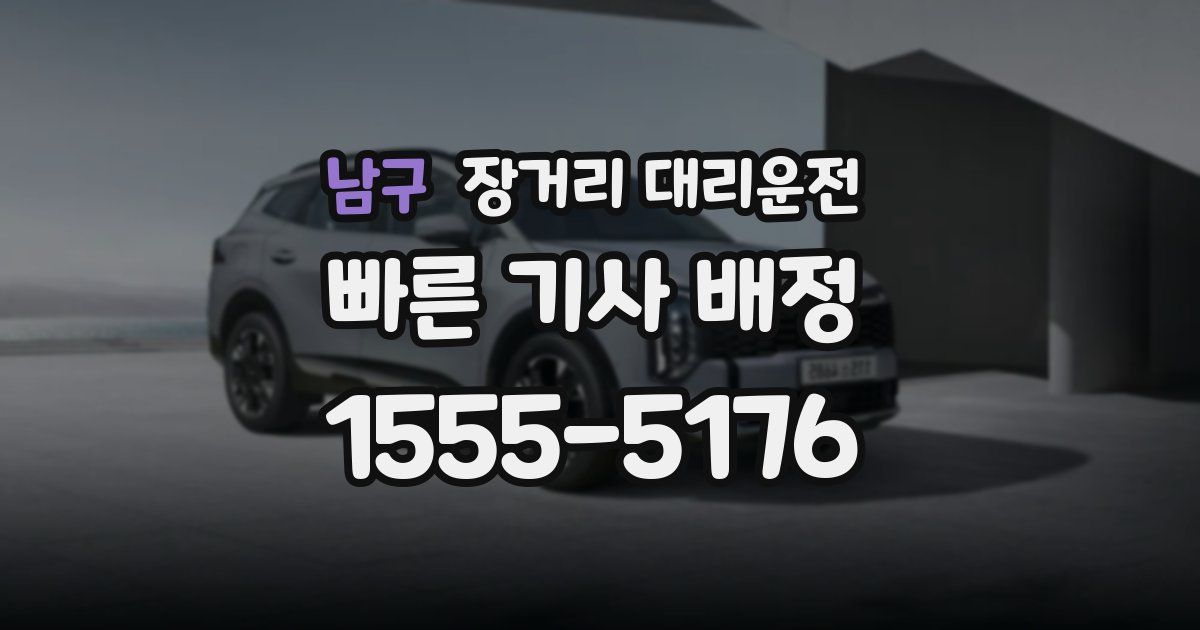 남구 장거리 대리운전
