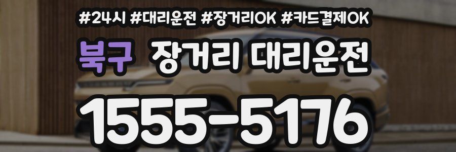 북구 장거리 대리운전