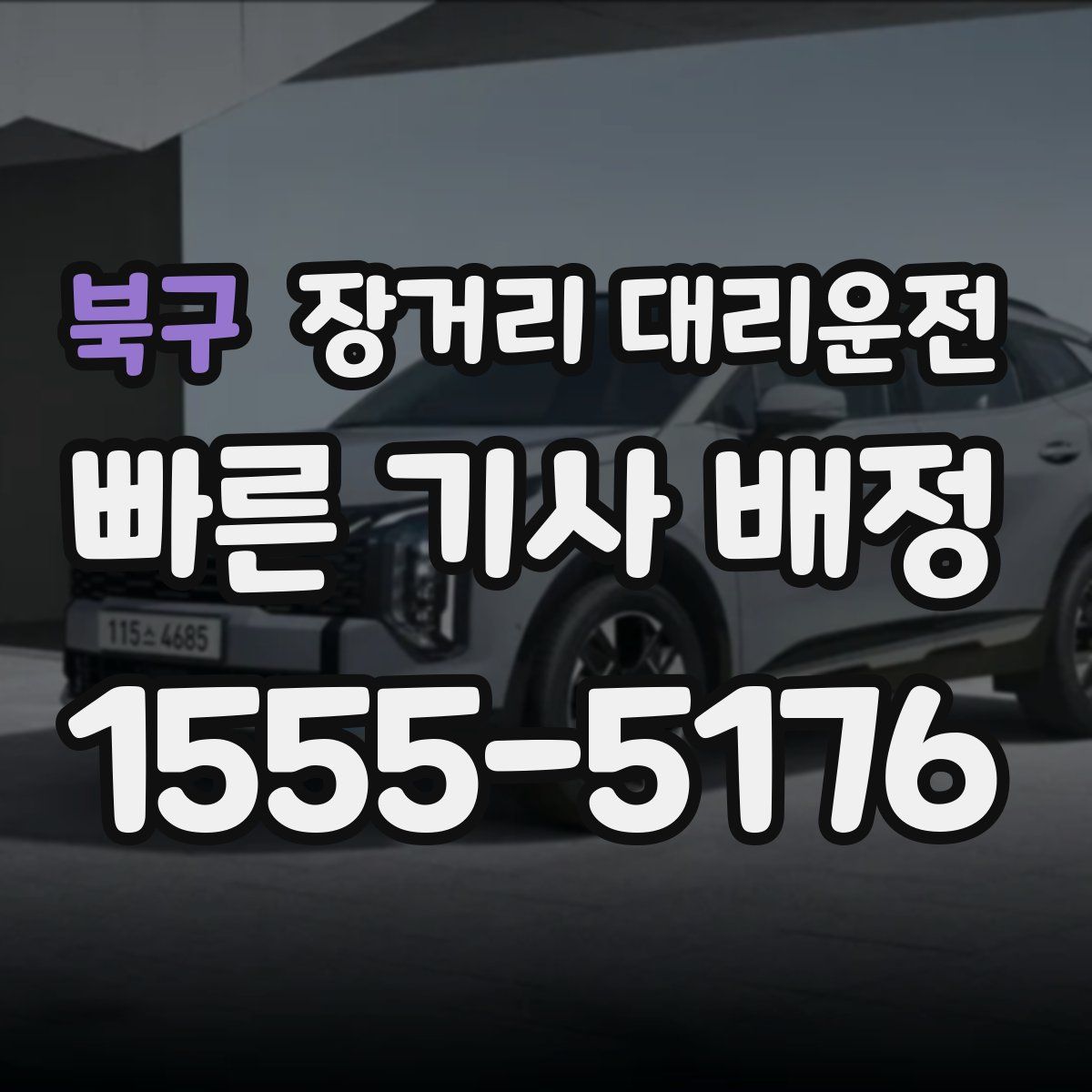 북구 장거리 대리운전