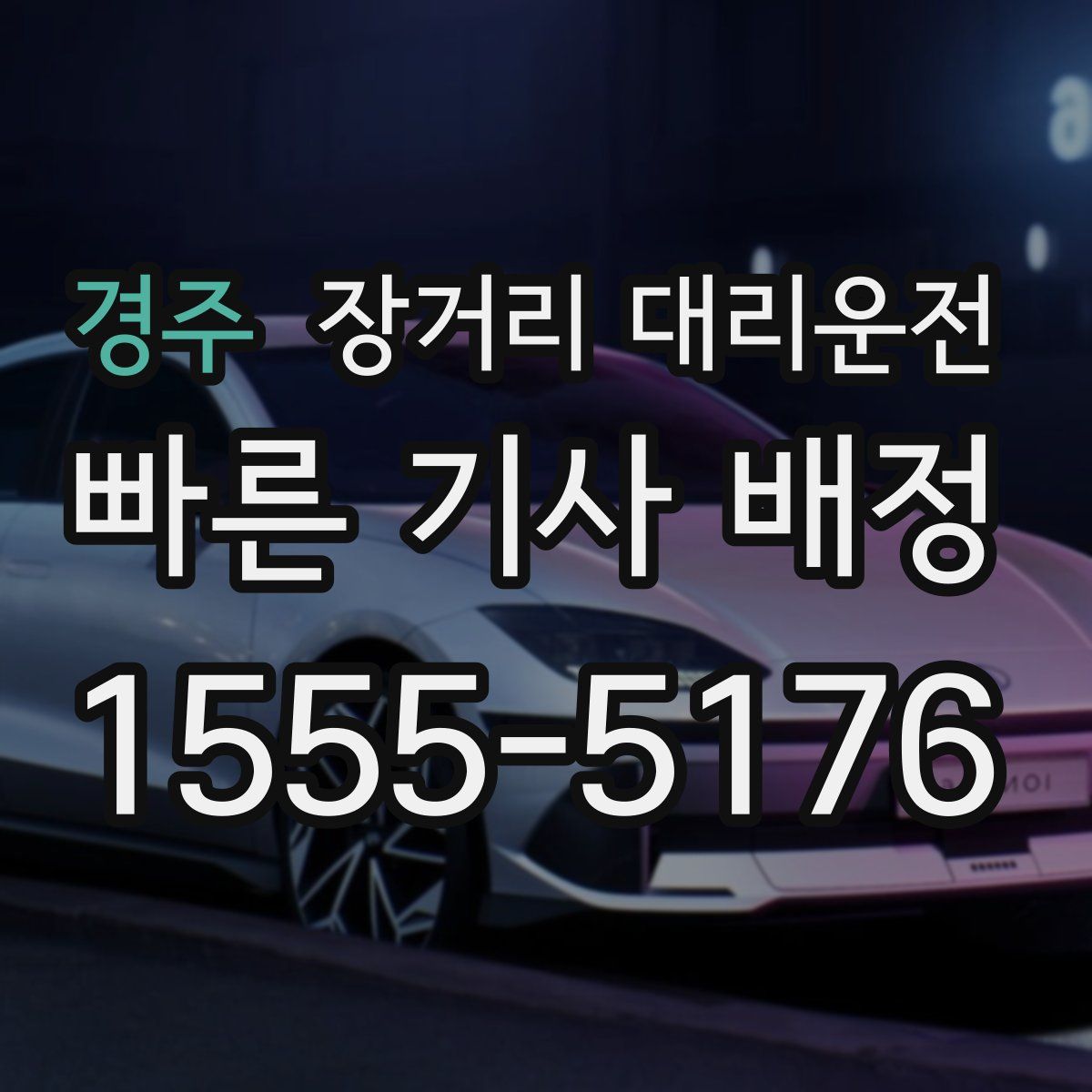 경주 장거리 대리운전