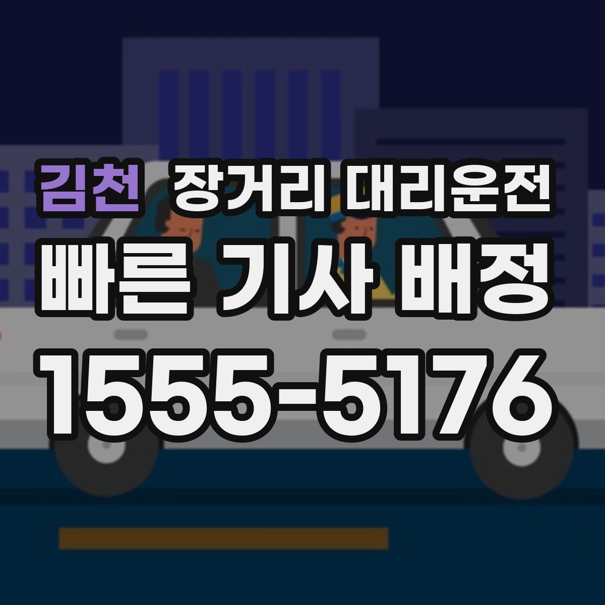 김천 장거리 대리운전