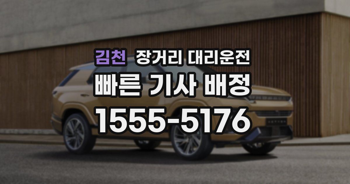 김천 장거리 대리운전
