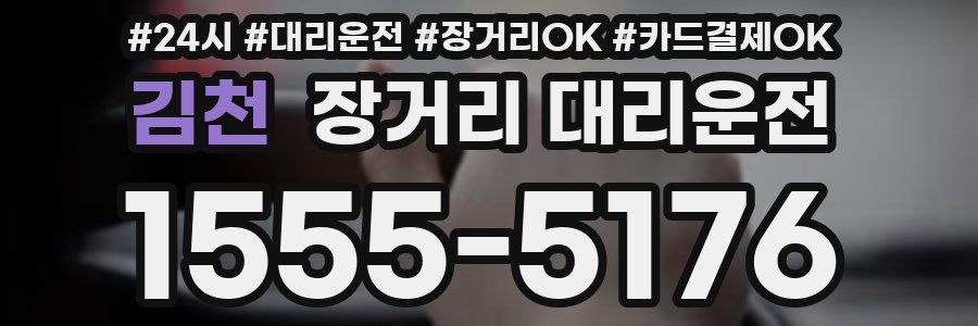 김천 장거리 대리운전