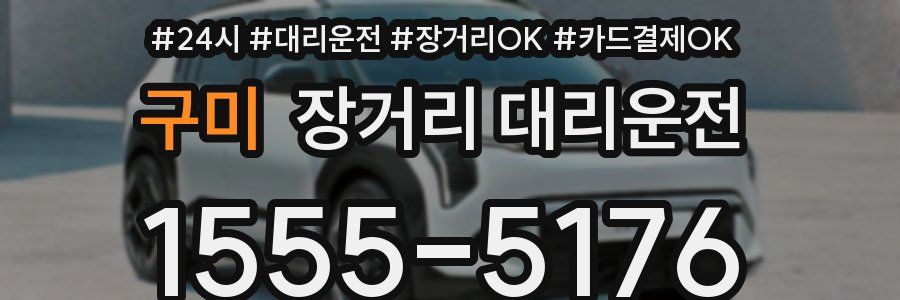 구미 장거리 대리운전